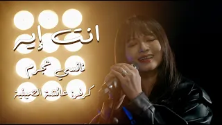               إنت إيه                                     عائشة الصينية                 دندنها