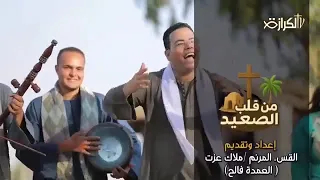 ترنيمه سنه طويله كل مره باشوف ايديك للقس المرنم ملاك عزت وفريق لمسه حب من قلب الصعيد دندنها
