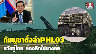 ว่อนโซเชียลกัมพูชาตั้งลำจรวดPHL03ส่องลึกเข้าไป นี่มันขนาดนี้เลย