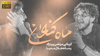 نماهنگ ماه کنعان مرتضی یبرنژاد هلال مدیا 