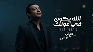 Ehab Tawfik🖤Allah Yekon Fe Ounak🎧 ايهاب توفيق🎵الله يكون في عونك🖤