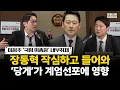 Lagu 이정주 ‘국힘 의총장’ 내부취재! 장동혁 작심하고 들어와.. ‘당게’가 계엄선포에 영향 #전체영상