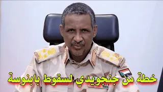 خطة من جنجويدي لـ سقوط بابنوسه 