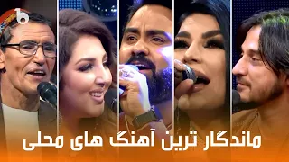 Top 10 Best Ever Afghan Folklore Songs ماندگارترین آهنگ های محلی افغانی ده بهترین آهنگ مجلسی 