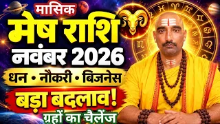 मेष राशि नवंबर 2026 🔥 धन, नौकरी और बिजनेस में बड़ा बदलाव | Mesh Rashi November 2026