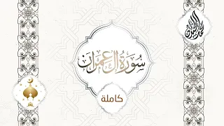 بترتيل يرق له القلب سورة ال عمران للشيخ محمد اللحيدان من ليالي رمضان 1444 