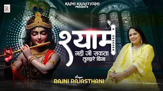 i cannot live without you shyam official video rajni rajasthani khatu shyam ji bhajan