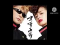 喧嘩上等/氣志團(歌詞付き)