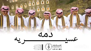 دمه عسيريه 2025 شيله مرحبا ترحيب يوصل كل وافي شيله ترحيب بضيوف مرحبا ترحيب يوصل كل وافي 