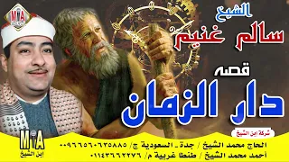 قصة دار الزمن سالم غنيم 