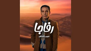 خميس القذافي رفاجا دندنها