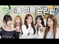 Download Lagu (최초공개) 8년차 아이돌 프로미스나인의 관리 인생템 | 다이어트 붓기관리 스킨케어 미백