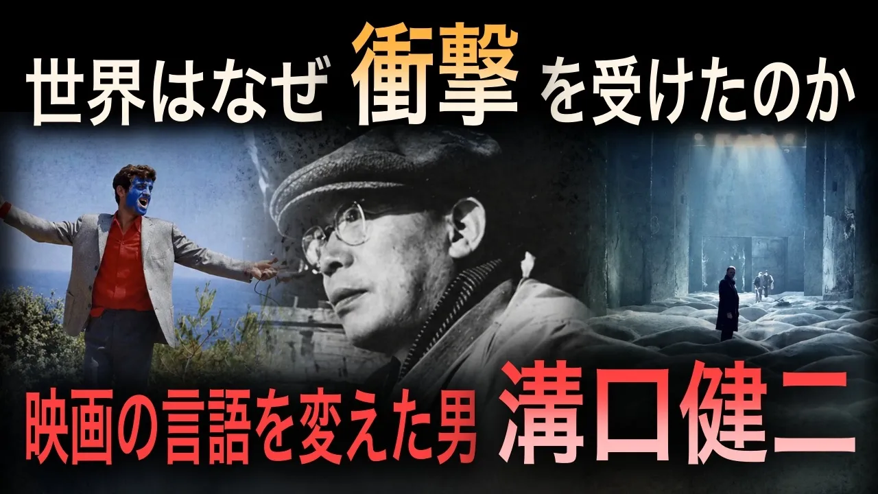 【世界に衝撃を与えた男】なぜ世界は、溝口健二を理解したのか｜ヴェネチア3年連続受賞の裏側
