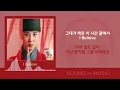 안다은-  I Believe (연모 OST Part. 4) /가사 Lyrics
