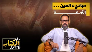 مباديء الصين الاربعة