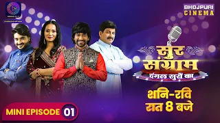 sur sangram mini episode 1 manoj tiwari dinesh lal kalpana bhojpuri singing reality show 2023