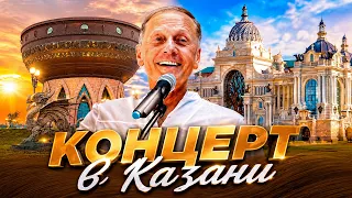 ЖИВОЙ КОНЦЕРТ ГЛАЗАМИ ЗРИТЕЛЯ | Михаил Задорнов