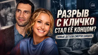 РАЗРЫВ С КЛИЧКО БЫЛ ОШИБКОЙ. Почему с Хайден в день её смерти был другой мужчина?