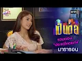 Lagu รวมตอน “ประชดโคตรเก่ง”  | เป็นต่อ  oneมาราธอน special | one31