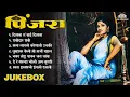 Download Lagu पिंजरा - PINJARA VIDEO JUKEBOX | सुपर हीट मराठी मूवी लावणी सॉंग्स | Sandhya | Usha Mangeshkar