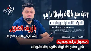 مجوز ترند جديد        وديت سبع جاهات وابوها ما بدو   الله يكسر خاطرهم الباب بوجهي سدو   رامي خميس دندنها