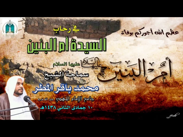 ⁣في رحاب السيدة أم البنين عليها السلام / سماحة الشيخ محمد باقر المطر