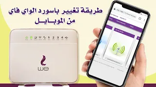 كيفية تغيير باسورد الواي فاي راوتر We من الموبايل تغيير كلمة سر WiFi من الهاتف 