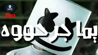 حاله واتس  حودا بندق ليه ليه هما خانو لما قلبي كان مكانو   مهرجان هما خانو  دندنها