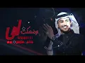 وضحكت لي وحسها قلبي  - عايض يوسف ( نسخة مطورة  - حصريا )