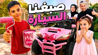 صبغنا سيارة ايهم لون وردي💖وفاجئنا بيلا😍صارت اميرة!