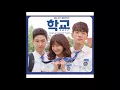 Download Lagu Student X - Various Artists [학교 2017 | School 2017 OST] (2017)
