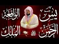 استمع بنيه الرزق ( يس - الرحمن - الواقعة - الملك ) الشيخ ماهر المعيقلي 🕋🤲🏻