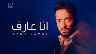                                                 رامي جمال   أنا عارف دندنها