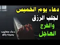 Download Lagu دعاء يوم الخميس المستجاب للرزق السريع والفرج العاجل | اجعل هذا الدعاء يفتح لك أبواب الخير والسعادة 
