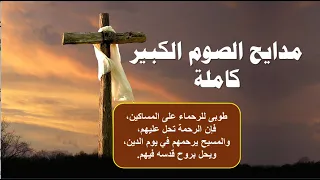 يسوع المسيح صام عنا اربعين يوما واربعين ليلة الصوم الكبير 