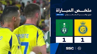 ملخص مباراة النصر 1 1 الأهلي الجولة 3 من دوري روشن السعودي للمحترفين 2024 2025 