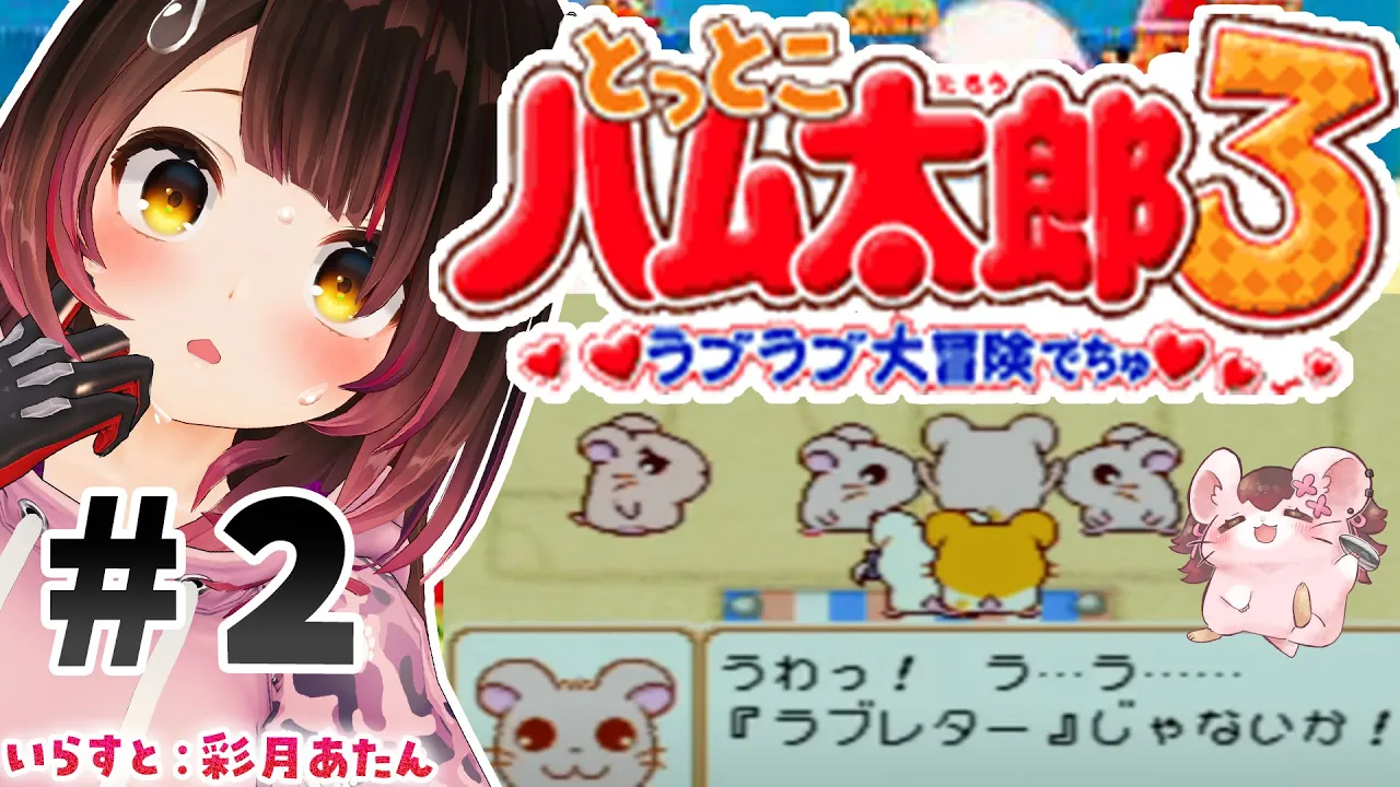 【 とっとこハム太郎３ ＃２ 】 遊園地でらぶらぶ大冒険でちゅ♡【ホロライブ/ ロボ子さん】