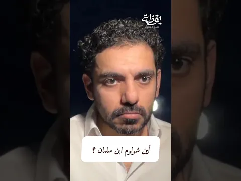 أين شولوم ابن سلمان ؟