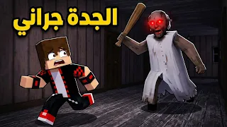 الجدة جراني تطاردني في البيت المرعب ولكن انا خائف !!؟ 🔥😱