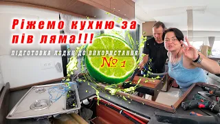 Перебудова кухні на катамарані Lagoon 42