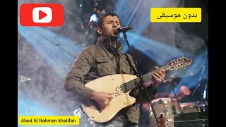 حمزة نمرة في ناس بتسيبلك علامة بدون موسيقى كلمات خيالية دندنها