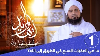 أيها المريد الحلقة 1 ما هي العقبات السبع في الطريق إلى الله علي الجفري English Subtitle 