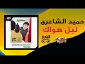 Leil Hawak - Hamid El Shaeri 1990 | ليل هواك - حميد الشاعري