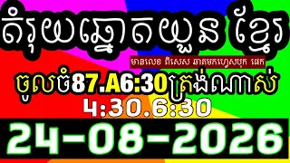 តំរុយឆ្នោតយួន​​, លទ្ធផលឆ្នោតយួន 4:30/6:30,ប្រចាំ​ថ្ងៃទី 24-08-2025 ,ផ្ទះ ឆ្នោតយួន
