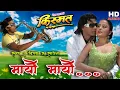 Download Lagu Lau Maryau Maryau || Deepak Limbu \u0026 Sadhana Sargam || Kismat || Nepali Movie Original HD Audio Song