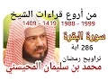 Download Lagu أجمل قراءات الشيخ المحيسني - سورة البقرة كاملة  - Al-Baqarah 286 Ayah - 1988-1999