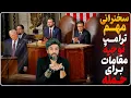 Lagu سخنرانی امشب ترامپ در کنگره و احتمال فرمان جنگ_آیا تا دوشنبه 11 اسپند جنگ آغاز میشود؟