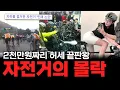“2천만 원 짜리라더니…\