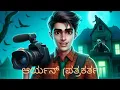 Download Lagu aryaan a journalist rahasya  gaathe (trilling story)