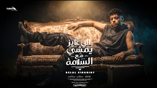 مهرجان اللي عايز يمشي مع السلامة   انا الجبروت   بلال الحرايري   توزيع موكا برودكشن                دندنها